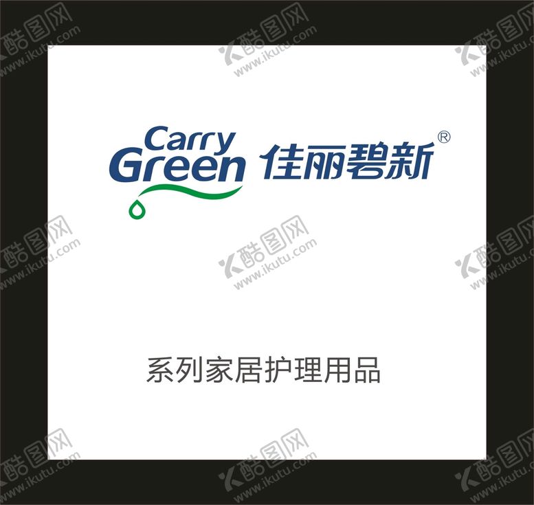 编号：97221510311820443320【酷图网】源文件下载-佳丽碧新