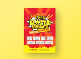 盛大开业海报