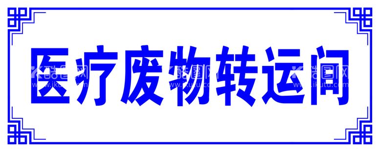 编号：03569710011144133507【酷图网】源文件下载-门牌