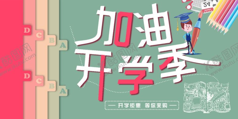 编号：28945009161116363195【酷图网】源文件下载-开学季促销