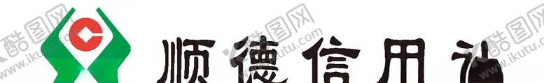 编号：33630907121747005506【酷图网】源文件下载-顺德信用社