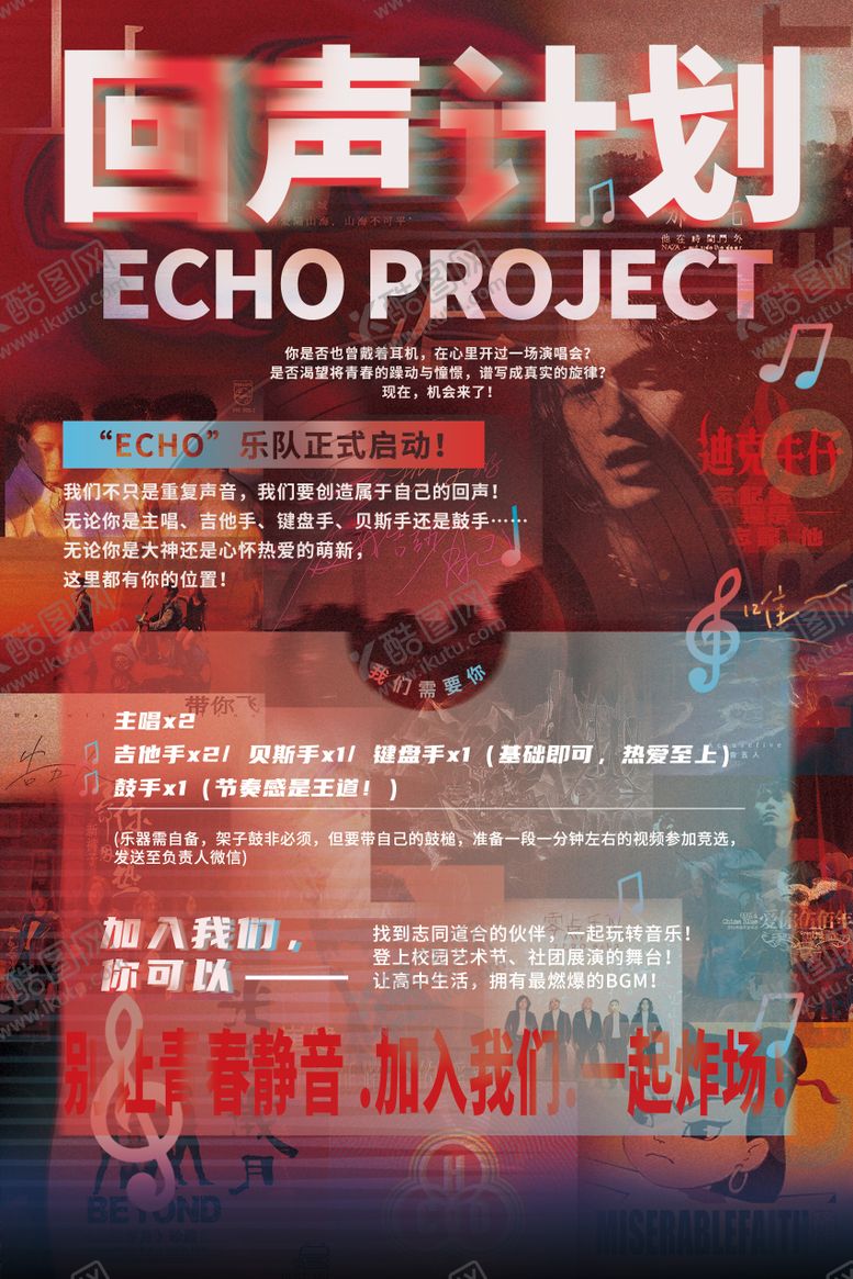 编号：83437211151803178080【酷图网】源文件下载-校园摇滚乐队招募海报