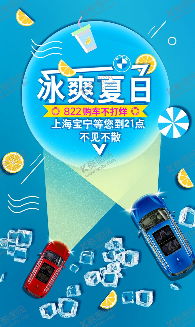 编号：92645709150426236282【酷图网】源文件下载-冰爽夏日