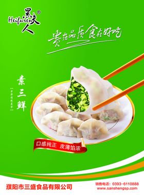 素三鲜水饺