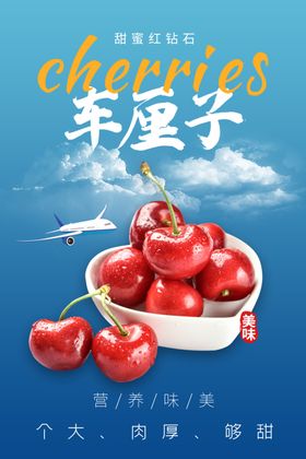 车厘子海报