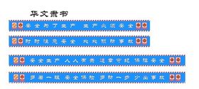 工地安全警示标语