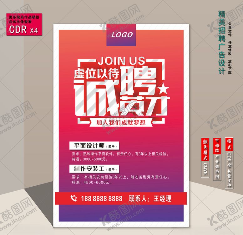 编号：30623305140357204428【酷图网】源文件下载-招聘