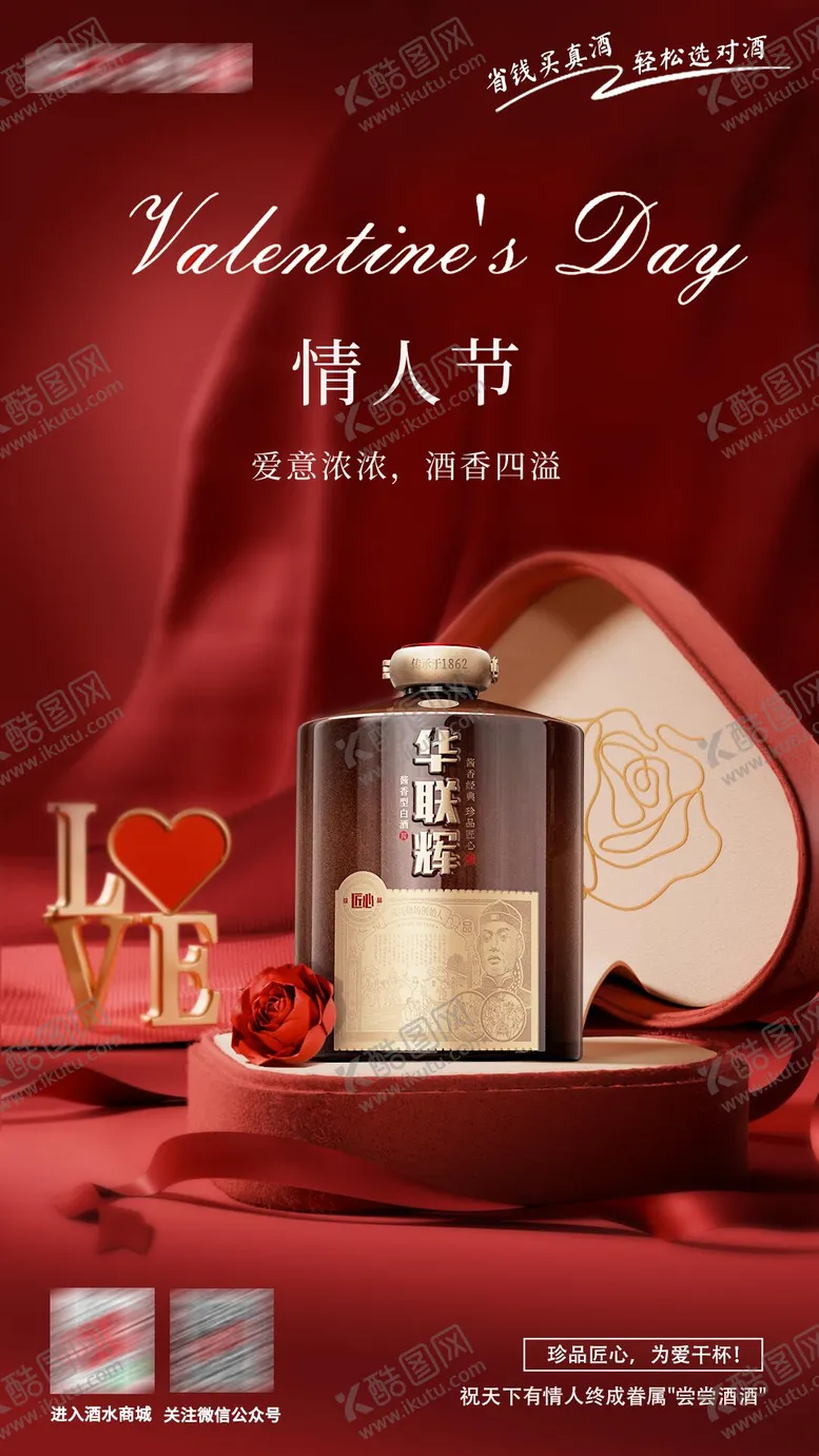 编号：69238102142208345474【酷图网】源文件下载-白酒情人节产品海报
