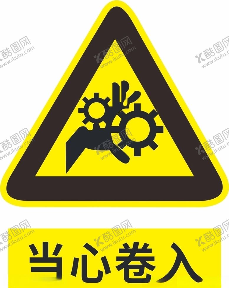 编号：18919309230012142270【酷图网】源文件下载-当心卷入