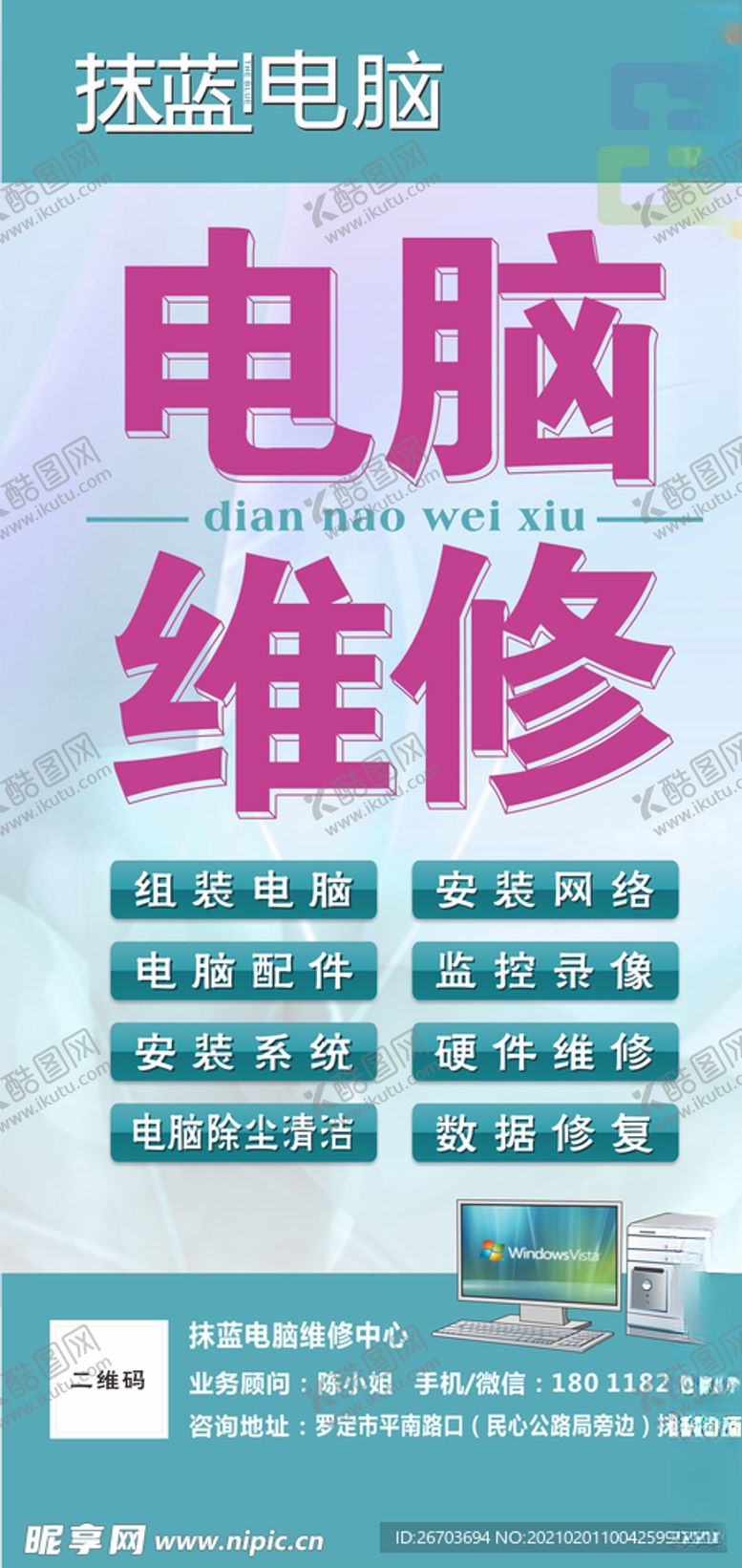 编号：96662403150127288554【酷图网】源文件下载-电脑维修海报