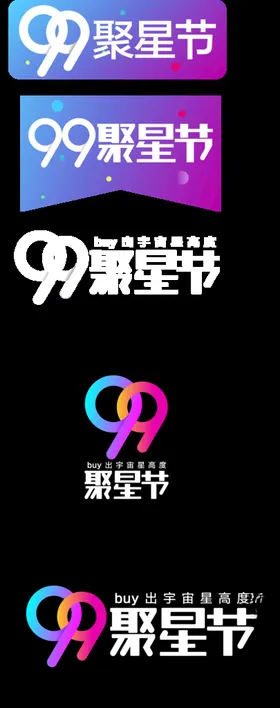 淘宝99聚星节