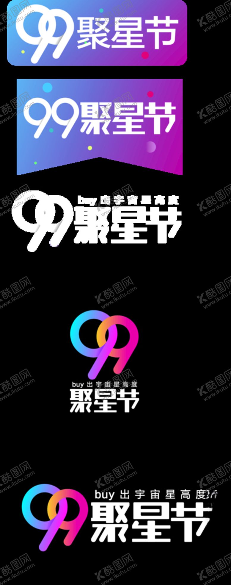 编号：18946611011719045011【酷图网】源文件下载-淘宝99聚星节