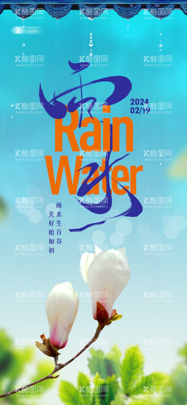 编号：87921811271756563649【酷图网】源文件下载-雨水节气海报