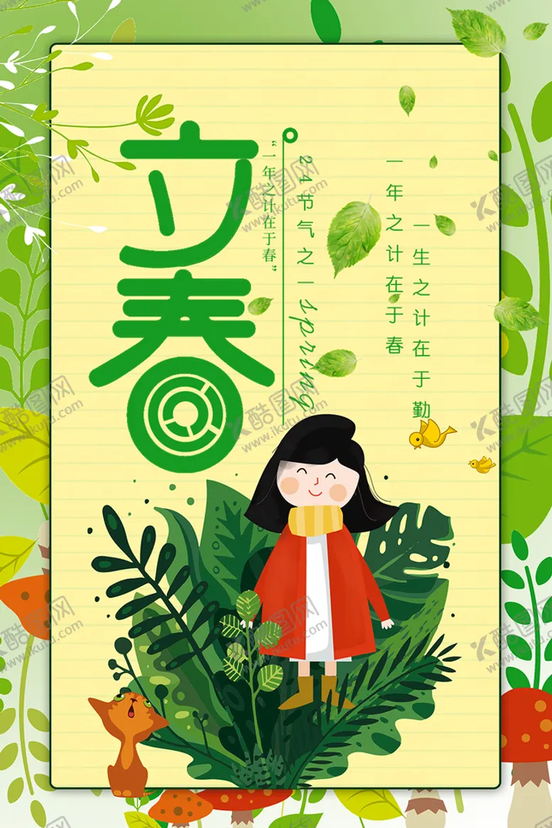 编号：51360709282253417618【酷图网】源文件下载-立春