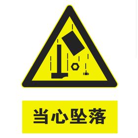 当心坠落