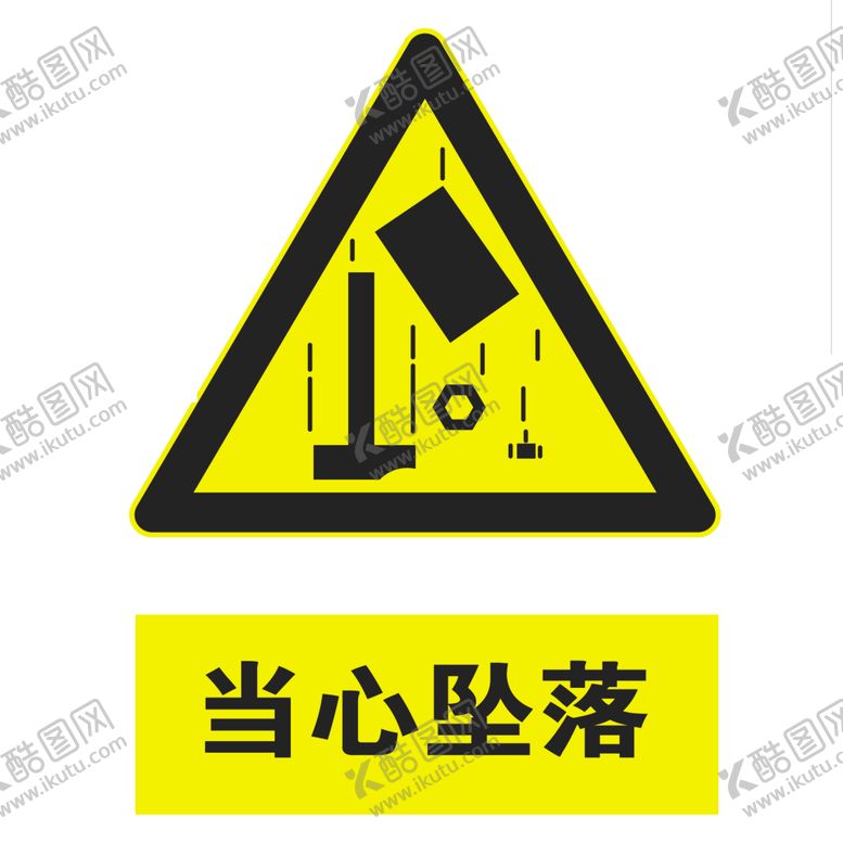 编号：97297005052302561406【酷图网】源文件下载-当心坠落