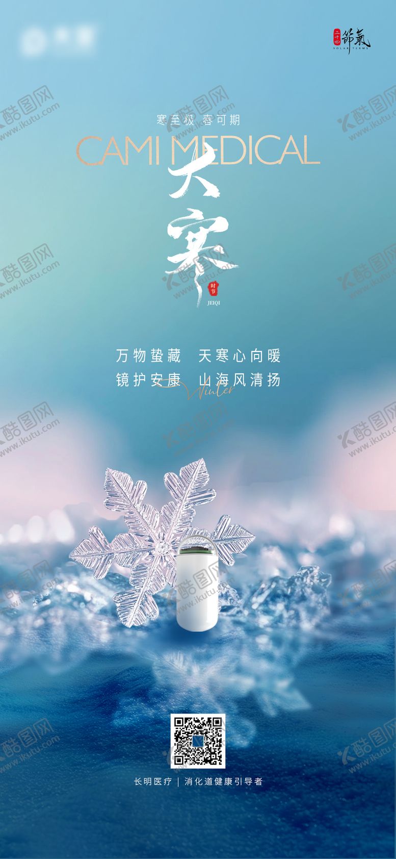 编号：76967901210204021392【酷图网】源文件下载-大寒海报