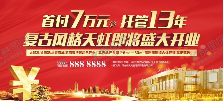 编号：44400112221630499155【酷图网】源文件下载-商业地产出街