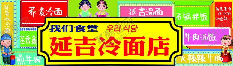 编号：90831209281459404196【酷图网】源文件下载-延吉冷面