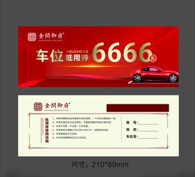 车位销售抵用券