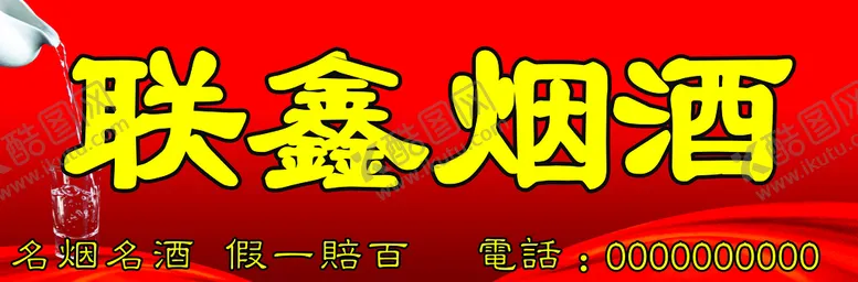 编号：65178310040151204098【酷图网】源文件下载-烟酒便利店门头
