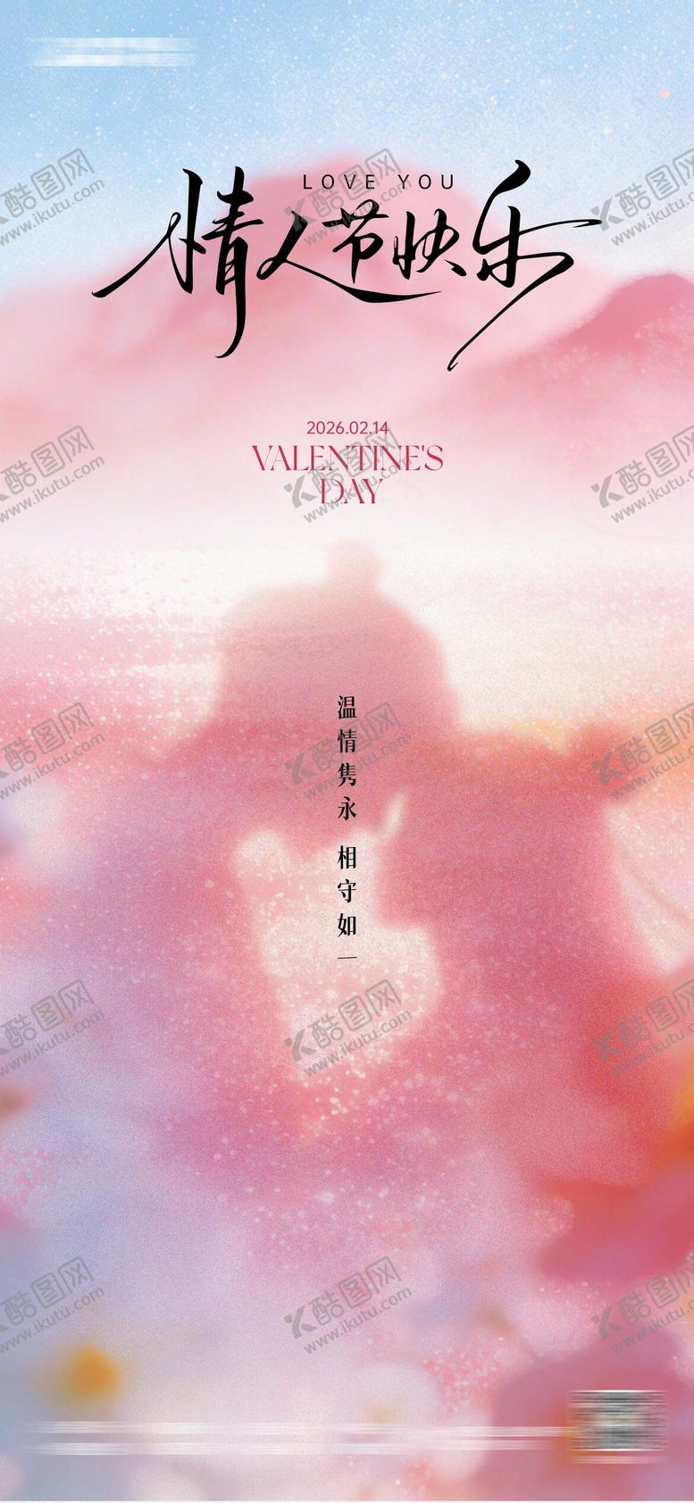 编号：70559502080201431208【酷图网】源文件下载-情人节海报