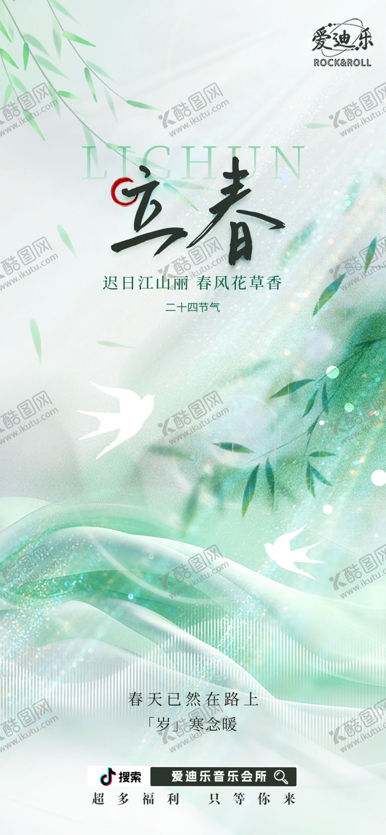 编号：67895904141327594384【酷图网】源文件下载-立春节气海报