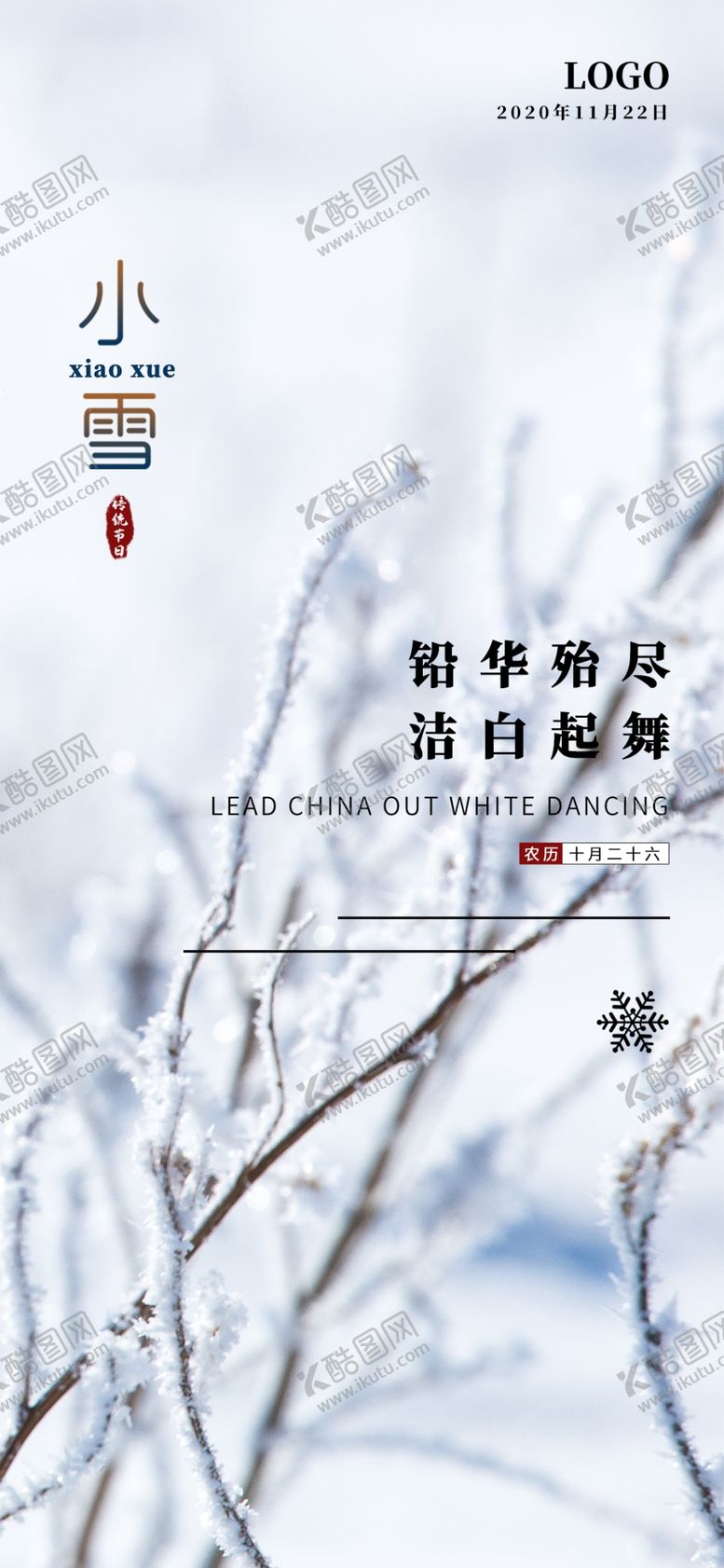 编号：11015409180256388573【酷图网】源文件下载-小雪海报大雪素材小雪素材