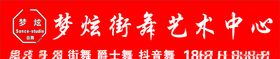 梦炫街舞艺术中心