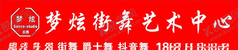 编号：73773507061209446322【酷图网】源文件下载-梦炫街舞艺术中心