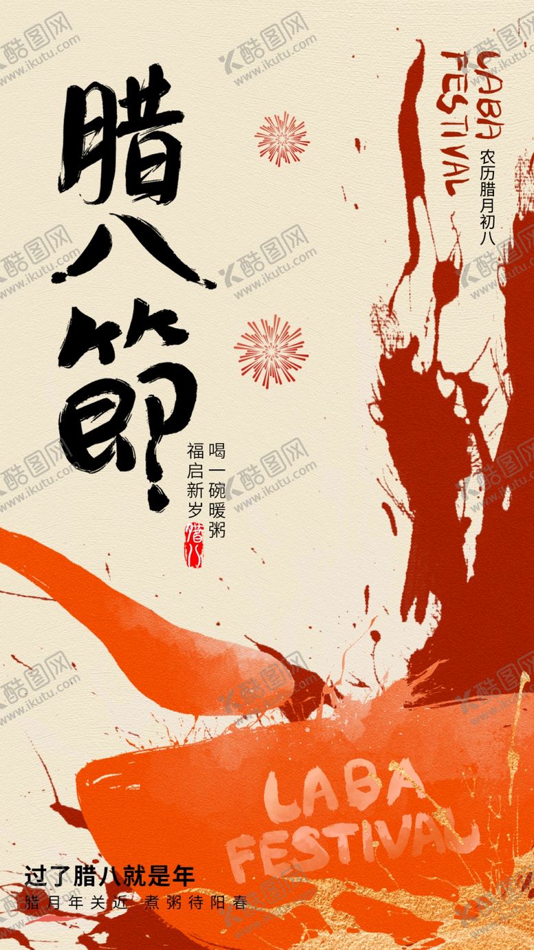 编号：98545001301253588720【酷图网】源文件下载-腊八节主题宣传海报