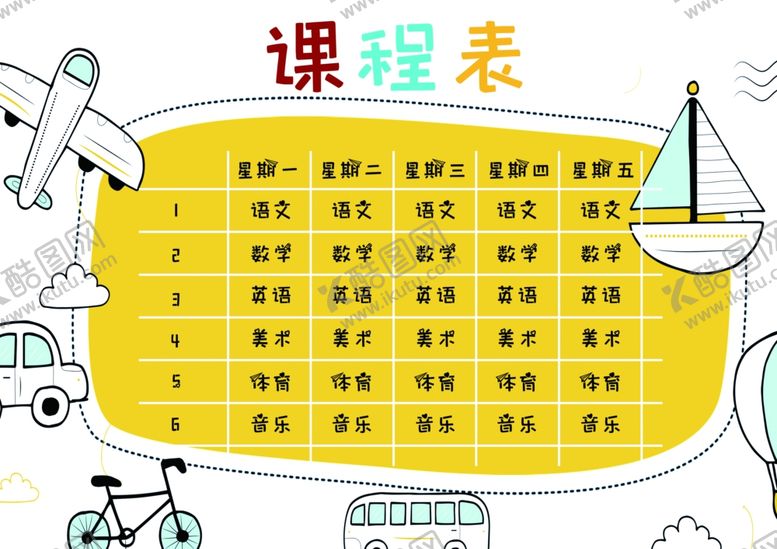 编号：73647109261102235930【酷图网】源文件下载-课程表作息时间表