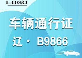 编号：71649009250137030618【酷图网】源文件下载-车辆通行证