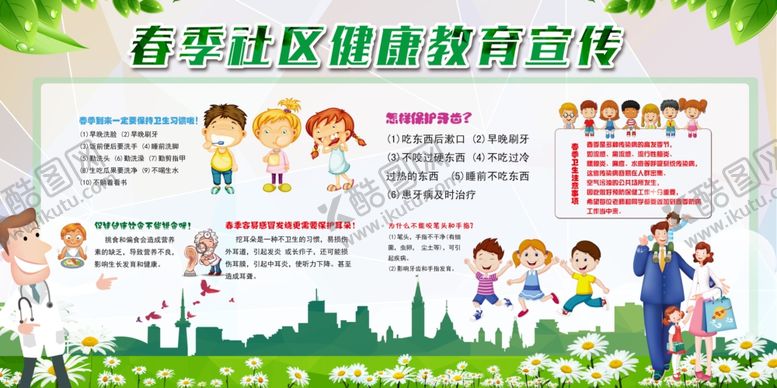 编号：25400601312244228406【酷图网】源文件下载-春季社区健康教育宣传