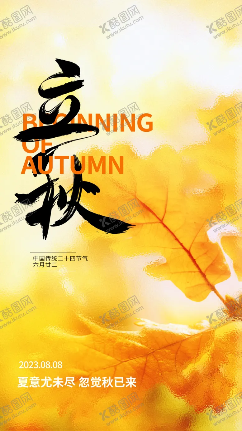 编号：81754310090503491725【酷图网】源文件下载-大气立秋海报