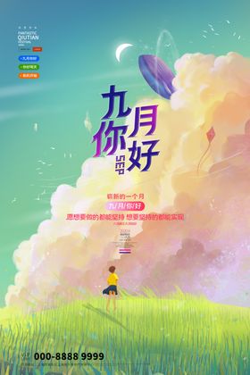 你好九月