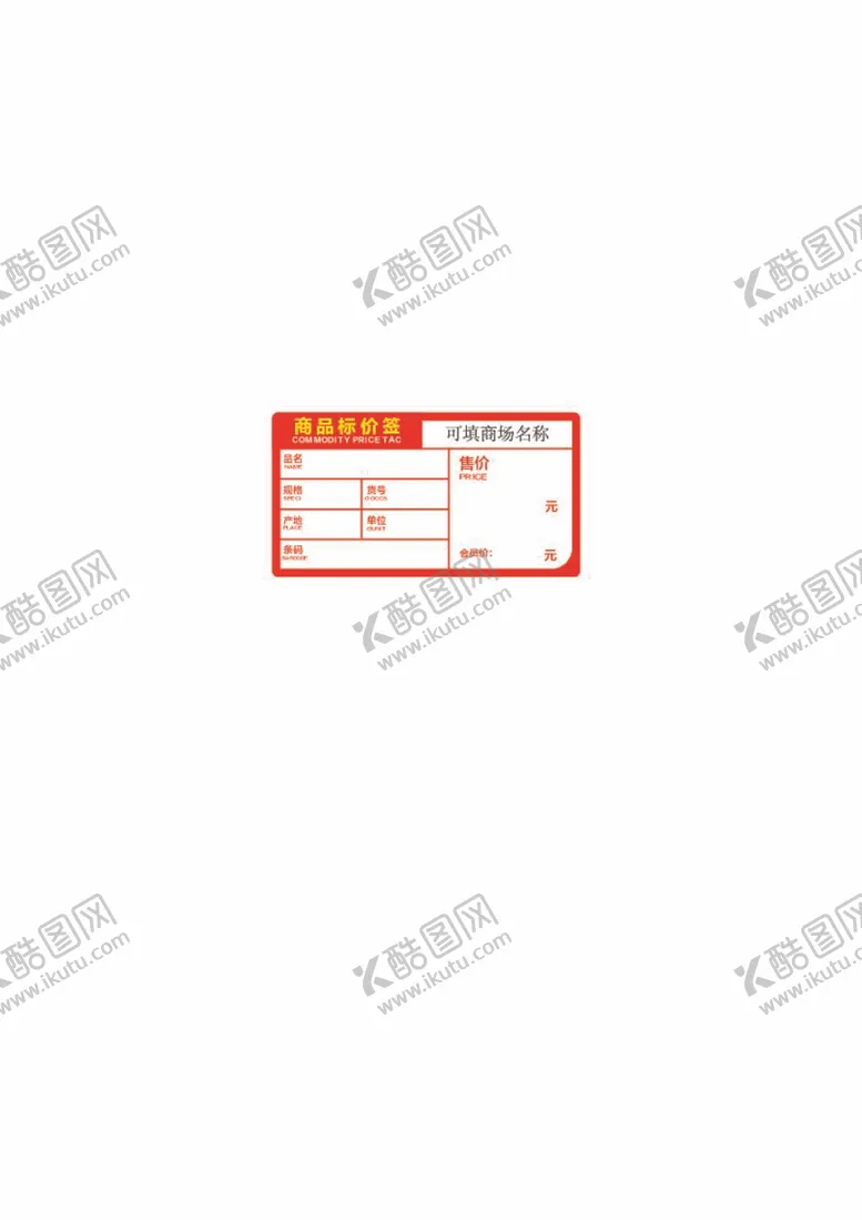 编号：31708112050157576364【酷图网】源文件下载-商品促销价格通用标签