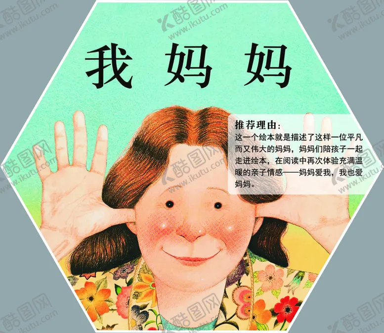 编号：84209109150210057340【酷图网】源文件下载-我妈妈绘本海报绘本广告
