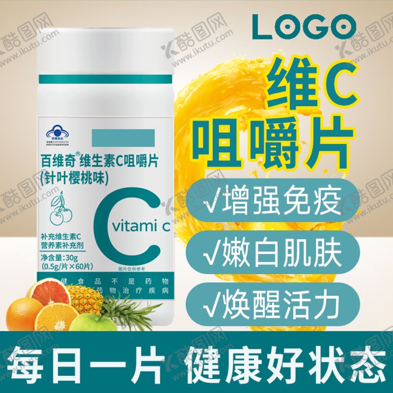 编号：25268810222104574541【酷图网】源文件下载-维生素C海报