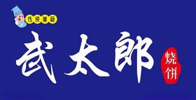 传统美食武太郎烧饼