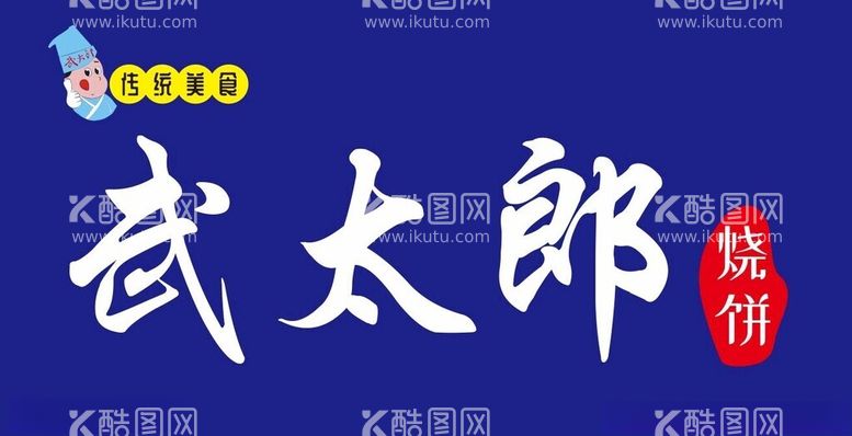 编号：60992112201711108223【酷图网】源文件下载-传统美食武太郎烧饼