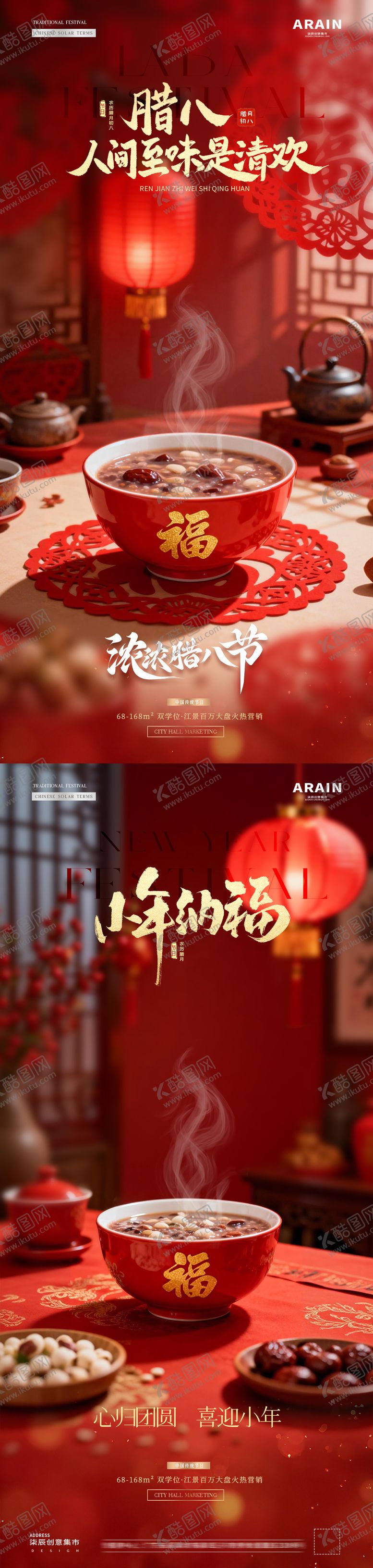 编号：15130201041208259587【酷图网】源文件下载-地产腊八节小年灯笼场景氛围海报