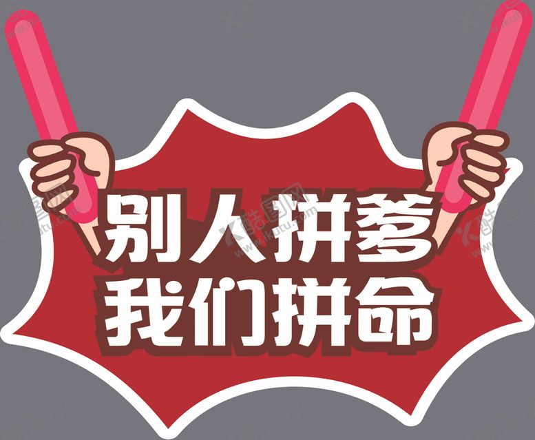 编号：12441204171658576313【酷图网】源文件下载-手举牌