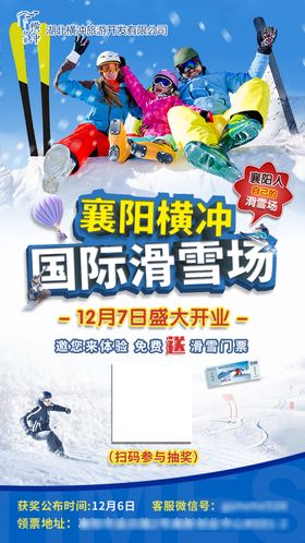 滑雪场微信海报