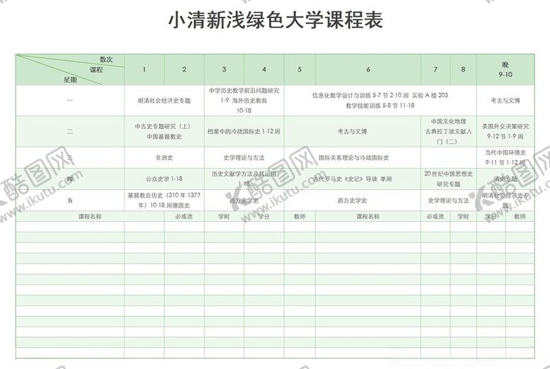 编号：63991202261900319431【酷图网】源文件下载-课程表