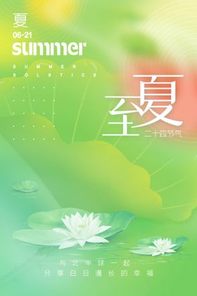 绿色小清新简约夏日夏天24节气