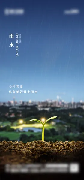 雨水节气地产海报城市二十四发芽