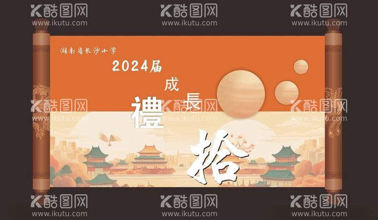 编号：30358611291036397851【酷图网】源文件下载-拾岁成长礼