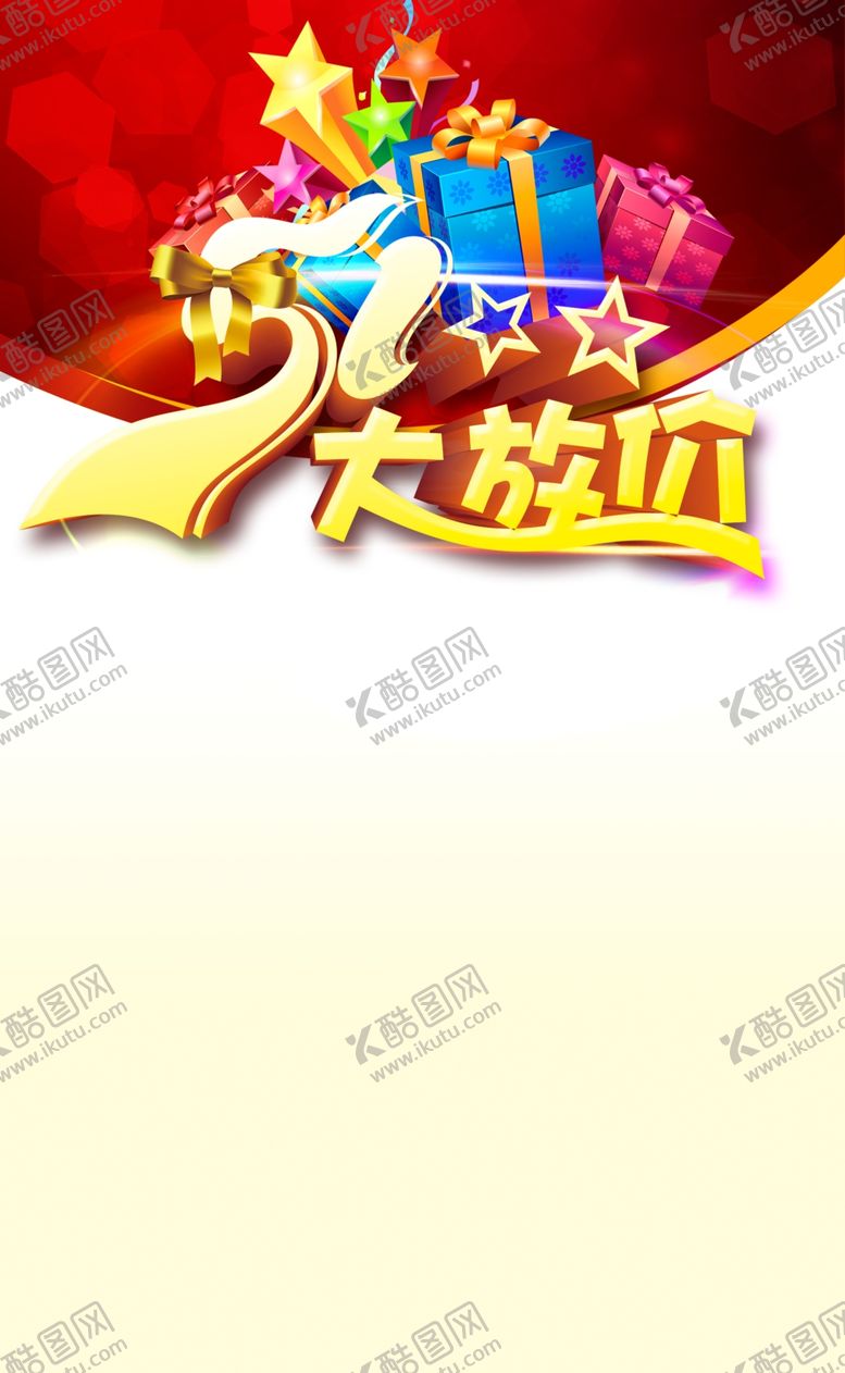 编号：93016807010826342675【酷图网】源文件下载-五一大放价