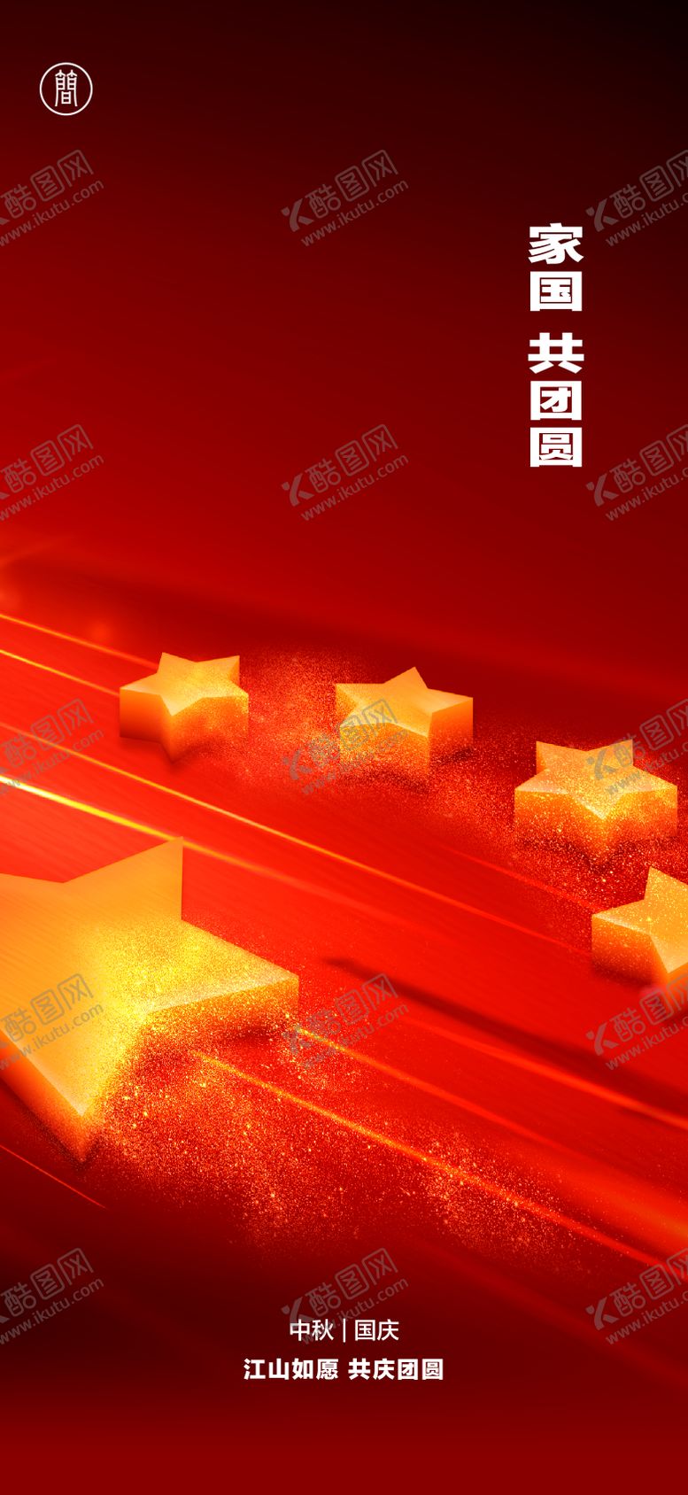 编号：37887411231549525519【酷图网】源文件下载-国庆